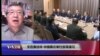 VOA连线(白桦)：文在寅访华 中俄再次举行反导演习