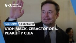 Ілон Маск. Севастополь. Реакції у США. ЧАС-ТАЙМ