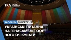 Українські питання на Генасамблеї ООН: чого очікувати. ЧАС-ТАЙМ 