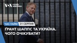 Ґрант Шаппс та Україна. Чого очікувати? ЧАС-ТАЙМ