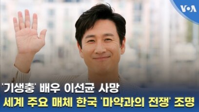 '기생충' 배우 이선균 사망...세계 주요 매체 한국 '마약과의 전쟁' 조명
