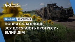 Брифінг. Попри складнощі, ЗСУ досягають прогресу - Білий дім