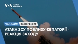 Атака ЗСУ поблизу Євпаторії – реакція Заходу. ЧАС-ТАЙМ