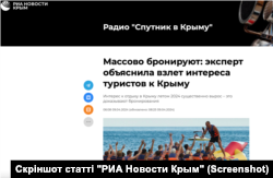 Стаття видання "РИА Новости Крым" про зростання попиту на відпочинок у Криму серед російських туристів.