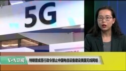 VOA连线(莫雨)：特朗普或签行政令禁止中国电信设备建设美国无线网络
