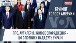 Брифінг Голосу Америки. ППО, артилерія, зимове спорядження - що союзники нададуть Україні
