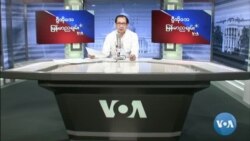 VOA ရေဒီယိုညပိုင်း မတ်၁၆၊၂၀၂၂
