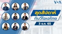 สุดสัปดาห์กับวีโอเอ เสาร์ ที่ 3 ธ.ค. 65