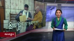 ཀུན་གླེང་གསར་འགྱུར། ༢༠༢༢ ལོའི་ཟླ་༡༢ ཚེས་༢