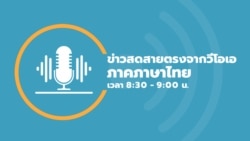  ข่าวสดสายตรงจากวีโอเอ ภาคภาษาไทย 8:30–9:00 น. ประจำวันที่ 27 กั่่นยายน 2564