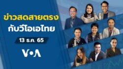 ข่าวสดสายตรงจากวีโอเอ ไทย อังคาร 13 ธันวาคม 65