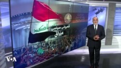 چاوی واشنتۆن: قەیرانی سیاسی عێراق