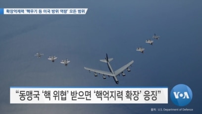 [VOA 뉴스] 확장억제력 ‘핵무기 등 미국 방위 역량’ 모든 범위