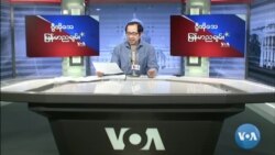 VOA ရေဒီယိုညပိုင်း ဖေဖော်ဝါရီ ၉၊၂၀၂၂။

