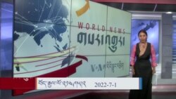 ཀུན་གླེང་གསར་འགྱུར། ༢༠༢༢ ལོའི་ཟླ་༧ ཚེས་༡ 