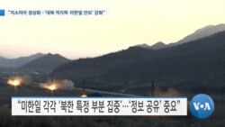 [VOA 뉴스] “지소미아 정상화…‘대북 억지력·미한일 안보’ 강화”