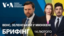 Брифінг. Джей Ді Венс, Зеленський у Мюнхені: останні новини з місця