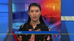 ဗွီအိုအေ တပတ်အတွင်းသတင်း (မတ် ၁၉ ရက်၊ ၂၀၂၂)