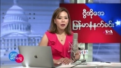 ဗွီအိုအေမြန်မာပိုင်း ဗုဒ္ဓဟူးနံနက်ခင်း (မတ်လ ၁၆ ရက်)
