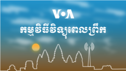 ព័ត៌មានពេលព្រឹក៖ ៥ សីហា ២០២១