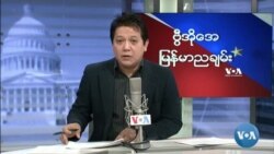 VOA ရေဒီယိုညပိုင်း ဇန်နဝါရီ၂၉၊၂၀၂၂။
