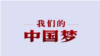 《光荣与梦想 - 我们的中国梦》视频截图