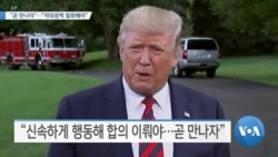 [VOA 뉴스] “곧 만나자”…“적대정책 철회해야”