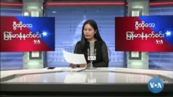 ဗွီအိုအေ မြန်မာနံနက်ခင်း မတ်လ ၂၂၊ ၂၀၂၂။
