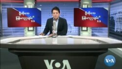 VOA ရေဒီယိုညပိုင်း ဇန်နဝါရီ၂၂၊၂၀၂၂။
