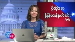 ဗွီအိုအေ မြန်မာပိုင်း ဗုဒ္ဓဟူးနေ့ နံနက်ခင်း (ဖေဖေါ်ဝါရီလ ၂၃ ရက်) 