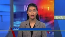 ဗွီအိုအေ တပတ်အတွင်းသတင်း (ဇန်နဝါရီ ၂၂၊ ၂၀၂၂)