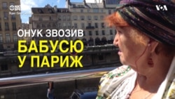 Після суперечки про Радянський Союз, онук показав бабусі Париж. Відео