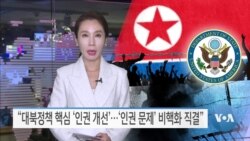 [VOA 뉴스] “대북정책 핵심 ‘인권 개선’…‘인권 문제’ 비핵화 직결”