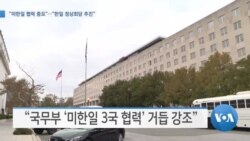[VOA 뉴스] “미한일 협력 중요”…“한일 정상회담 추진”