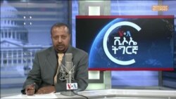 ፈነወ ድምጺ ኣመሪካ ቋንቋ ትግርኛ ጥቕምቲ 26,2021 (ዝተደገመ)
