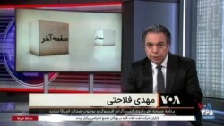 صفحه آخر: ایران در آستانه جنگ