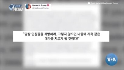 [글로벌 나우] 트럼프, 하마스와 ‘인질석방’ 직접 협상 확인