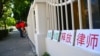 总领馆的围栏成了标语架（美国之音国符拍摄）