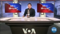 VOA ရေဒီယိုညပိုင်း မတ်၁၂၊၂၀၂၂
