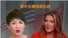 美中主播电视论战 (左为中国国际电视台(CGTN)女主播刘欣、右为美国福克斯电视台女主持翠西·里根)(Liuxin图片来自Twitter/Trish Regan图片来自Instagram/trish_regan)