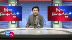 ၂၀၂၂ မတ်လ(၁၂) VOA မနက်ခင်း

