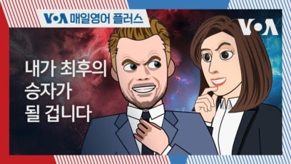 [VOA 매일 영어 플러스] 내가 최후의 승자가 될 겁니다. 