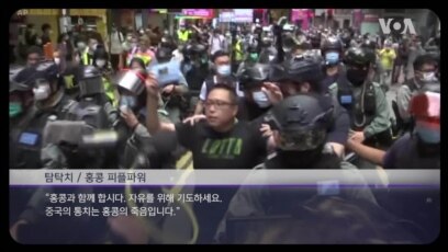 [클릭! 글로벌 이슈] 폭풍전야 홍콩… 중국, 보안법 강행