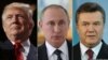 Справжній картковий будинок: Трамп, Путін і Янукович 