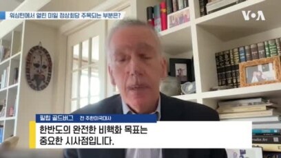 [인터뷰 하이라이트] 골드버그 전 주한미국대사 "중국, 압박 성공 못하자 '매력 공세'"