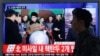 김정은 북한 국방위원회 제1위원장이 핵무기 연구 부문 과학자, 기술자들을 만나 핵무기 병기화 사업을 지도하는 모습을 9일 조선중앙통신이 보도했다. 이 날 서울역에서 시민들이 한국 언론의 TV 뉴스를 시청하고 있다.
