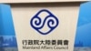 台湾陆委会会标（美国之音记者申华 拍摄） 