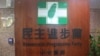民进党中央党部