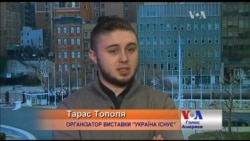 В ООН є держави, які хочуть, щоб України не було - організатор виставки у Нью-Йорку. Відео