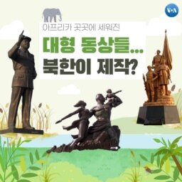 [뉴스 클릭] 북한의 불법 동상 수출